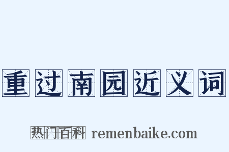 重过南园近义词是什么意思的图片